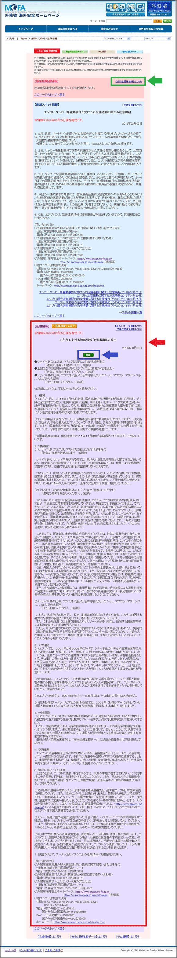 図7（再掲）：エジプトに関する「感染・スポット・危険情報」