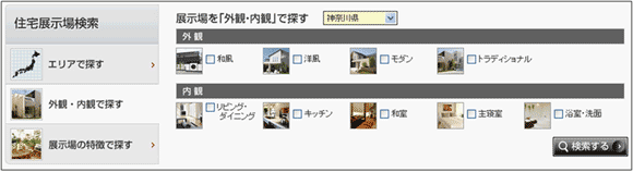 図10（再掲）：「住宅展示場」のページで、「外観・内観で探す」をクリックして表示されるコンテンツ