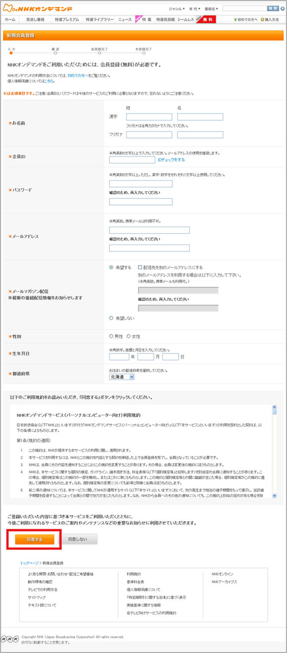 図22：NHKオンデマンドの「新規会員登録」ページ