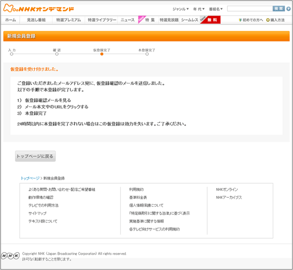 図24：仮登録の受け付け完了ページ