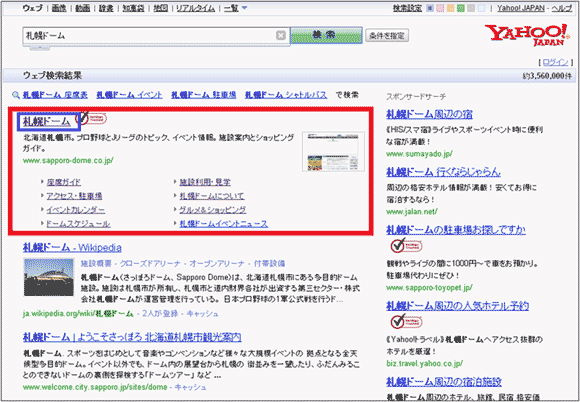図1：「Yahoo! JAPAN」で「札幌ドーム」と検索した検索結果ページ