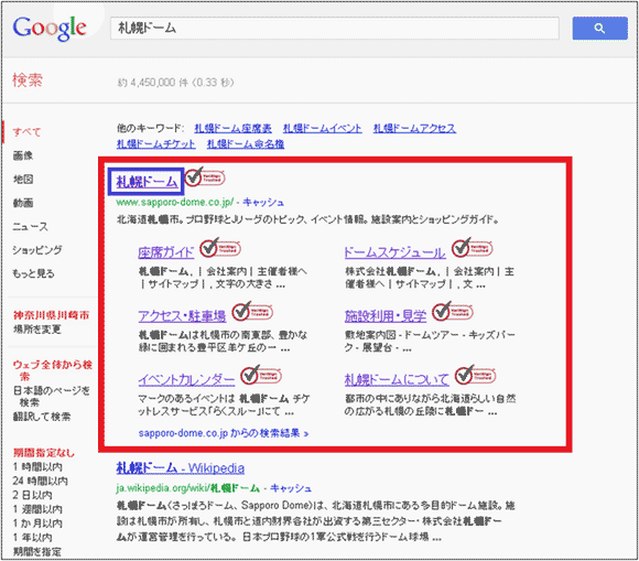 図2：「Google」で「札幌ドーム」と検索した検索結果ページ