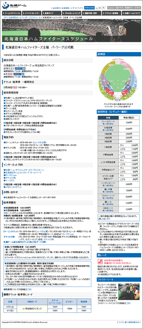 図6：「北海道日本ハムファイターズ主催　パ・リーグ公式戦」のページ（3/31、4/1）