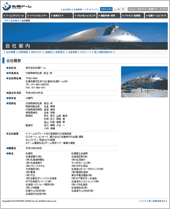 図8：「札幌ドーム」の「会社概要」のページ