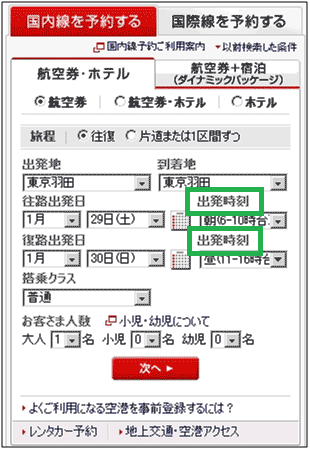 図5：「JAL」トップページ上部の予約機能