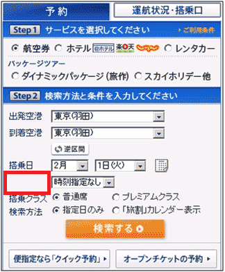 図7：全日空サイトの国内線の予約機能部分