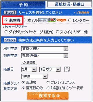 図2：国内線の予約機能