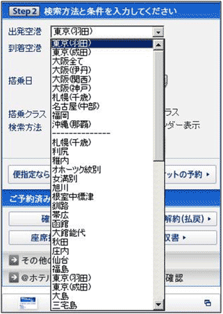 図3：国内線の予約機能のStep 2の空港選択