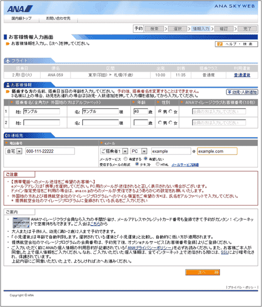 図7：国内線のお客様情報入力画面