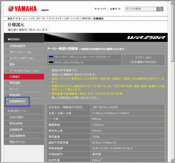 WR250Rの「価格・仕様」のページ