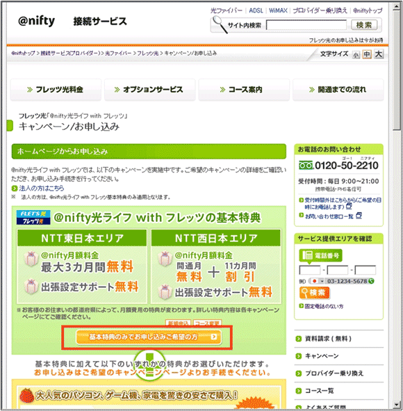 図8：フレッツ光の「キャンペーン・お申し込み」ページ