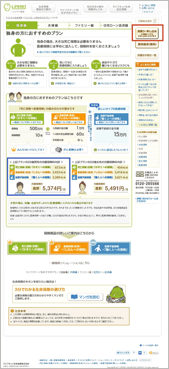 図3：「独身編（ライフステージ別おすすめプラン）」のページ。