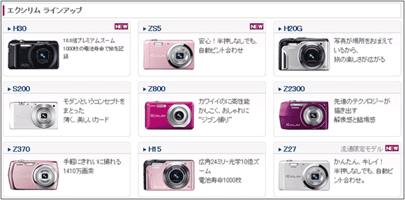 図4：「カシオ」のデジタルカメラのサイトの「エクシリム」商品群。9種類のカメラが紹介されている