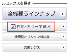 図4：トップページの「ルミックスを探す」機能