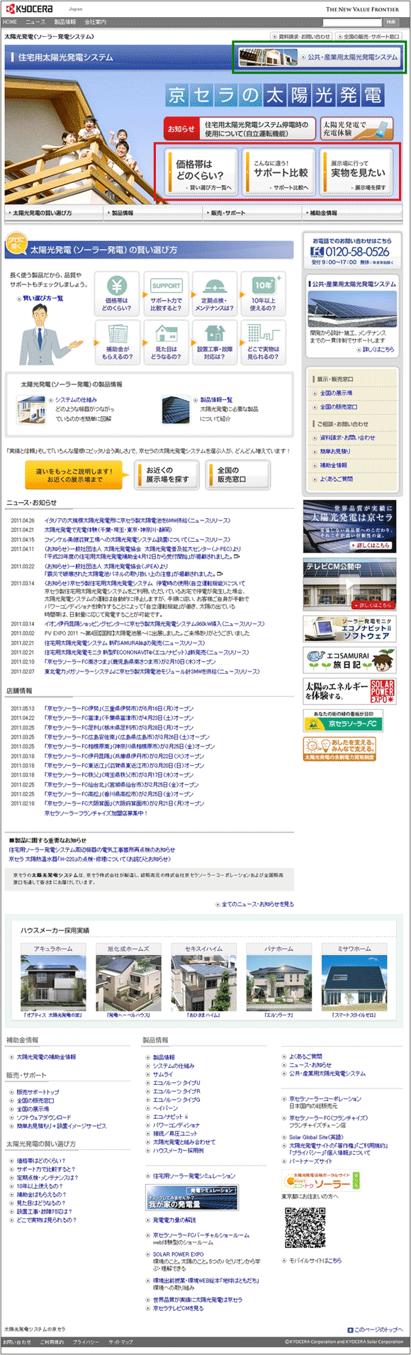 図1：京セラの住宅用太陽光発電システムのサイト