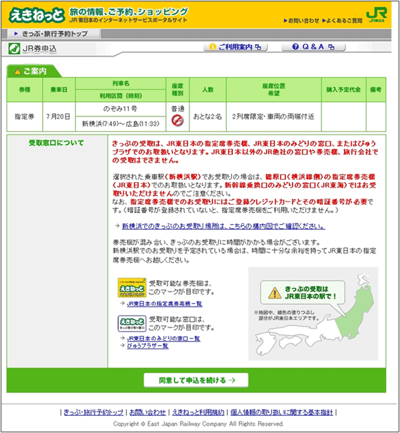 図9：「えきねっと」の受取窓口確認ページ