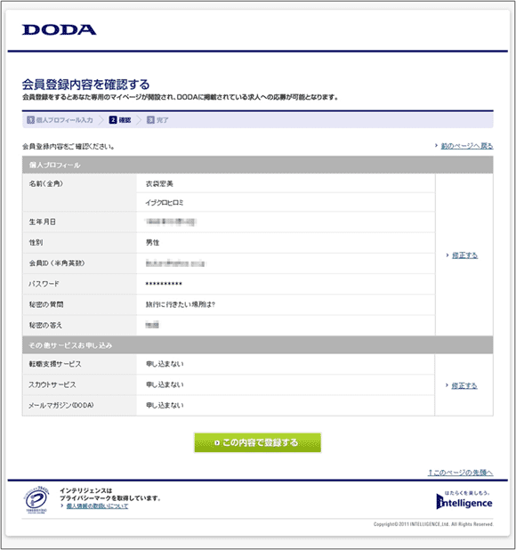 図4：「DODA」の「会員登録内容の確認」ページ