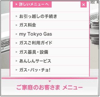 図3：「東京ガス」トップページの「ご家庭のお客さま メニュー」をマウスオーバーしたところ
