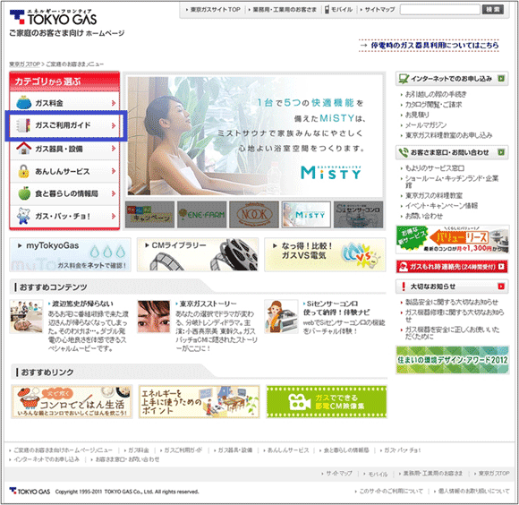 図4：「東京ガス」の「ご家庭のお客さま向けホームページ」