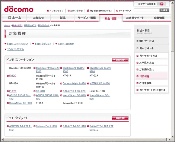 図20：月々サポートの「対象機種」ページ