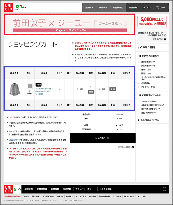 図12：ショッピングカートのいちばん上に「guオンラインストア」へのバナーがある（2011年10月3日時点）