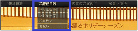 図2（再掲）：トップページのグローバルナビゲーション「ご滞在目的」のプルダウンメニュー