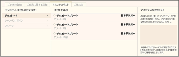 図23：アメニティ/ギフト（オプション）画面