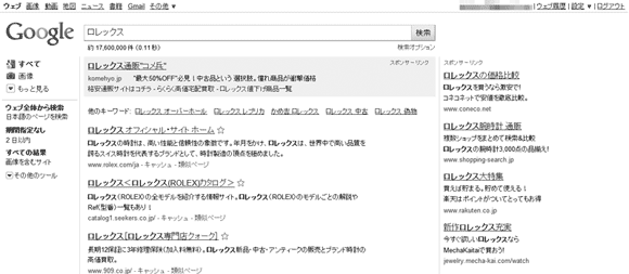 「ロレックス」で検索した例。「ロレックス 通販」などの広告が表示される可能性が高い