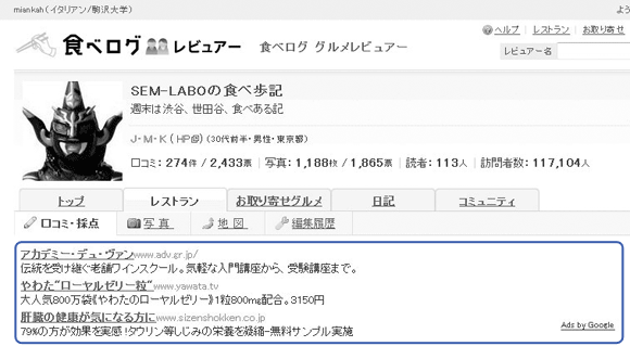 「食べログ」に表示されるディスプレイネットワーク。2010年9月時点、食べログの他にも「価格.com」などにも配信されています