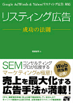 Google AdWords&Yahoo!リスティング広告対応 リスティング広告 成功の法則