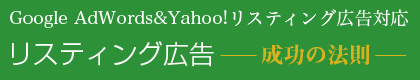 Google AdWords&Yahoo!リスティング広告対応 リスティング広告 成功の法則