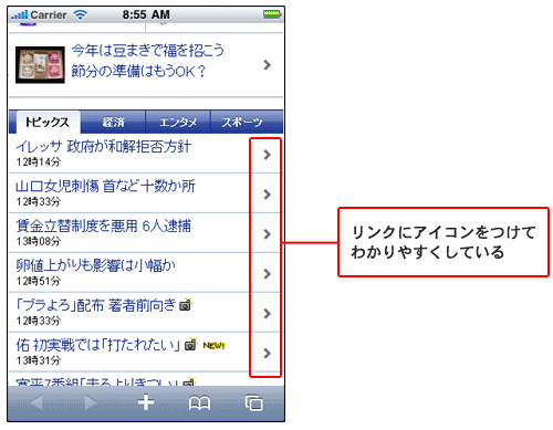 JAPANのスマートフォンサイト。リンクであることをわかりやすくするためアイコンが追加されている。タッチしやすいように、テキストだけでなく余白部分とあわせてリンクしているのもポイント。