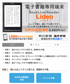 電子書籍端末BookLive!Reader Lideo発表 9.5万冊購入可能 WiMAX通信料