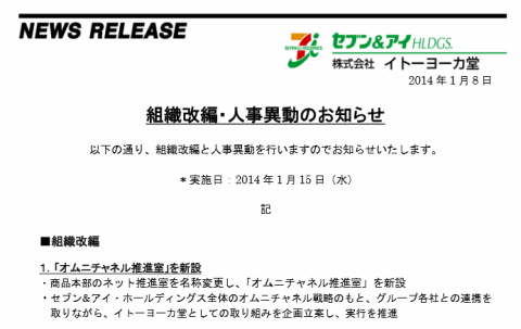 イトーヨーカ堂が オムニチャネル推進室 を設置 セブン アイ全体の戦略のもと 日本ネット経済新聞ダイジェスト Web担当者forum