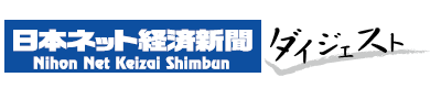 日本ネット経済新聞ダイジェスト