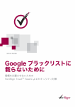 『Google ブラックリストに載らないために ～信頼を失墜させないためのVeriSign Trust Seal によるセキュリティ対策』
