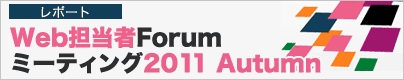Web担当者Forum ミーティング2011 Autumn