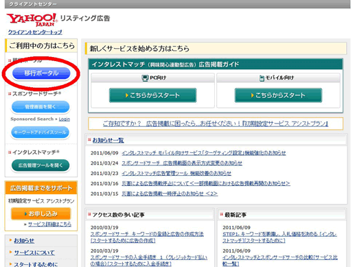 移行ポータルへは、Yahoo! JAPANビジネスIDでクライアントセンターにログインしたあと、トップページ左のメニューからアクセスできる。