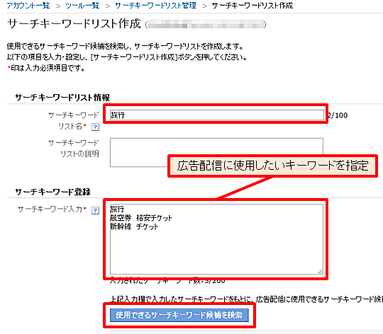 「サーチキーワードリスト作成」ページで「リストの名前」を入力し、「サーチキーワード登録」に広告配信したいキーワードを入力して「使用できるサーチキーワード候補を検索」ボタンをクリックする。