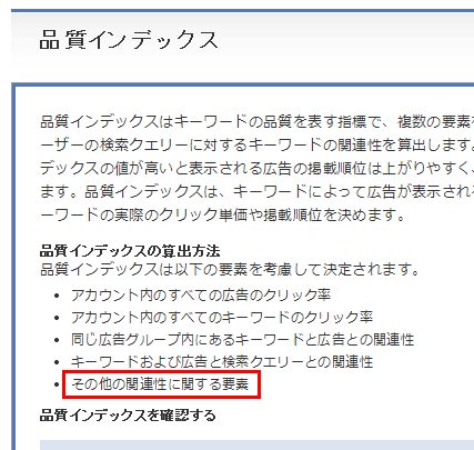 スポンサードサーチの公式ヘルプでも関連性が品質インデックスに影響することが示されている。