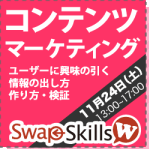 SwapSkills doubbble　vol.08｜コンテンツマーケティング、コンテンツ戦略
