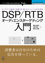 DSP/RTBオーディエンスターゲティング入門