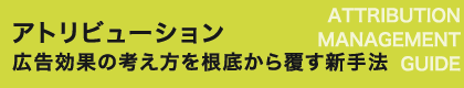 アトリビューション 広告効果の考え方を根底から覆す新手法