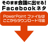 そのまま会議に出せる! FacebookネタPowerPointファイルはここからダウンロード可能