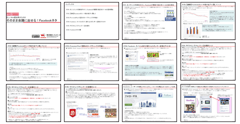 そのまま会議に出せる！FacebookネタPowerPointファイルはここからダウンロード可能