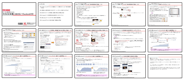 そのまま会議に出せる！FacebookネタPowerPointファイルはここからダウンロード可能