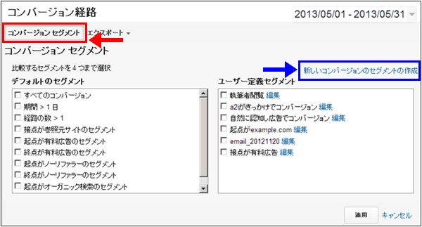 図8：「コンバージョン セグメント」を表示