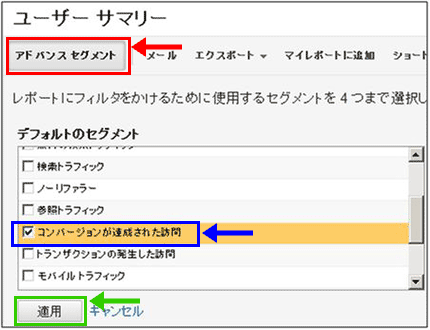 図8：［ユーザーサマリー］の［アドバンスセグメント］設定画面