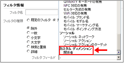 図6：ユニバーサルアナリティクスのフィルタ