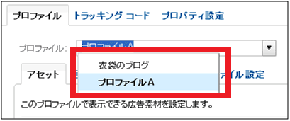 図9：プロファイルはプルダウンから選択可能